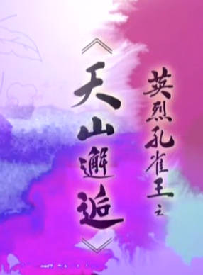 粤剧《2012英烈孔雀王》选段:天山邂逅.盖鸣晖MP4视频下载