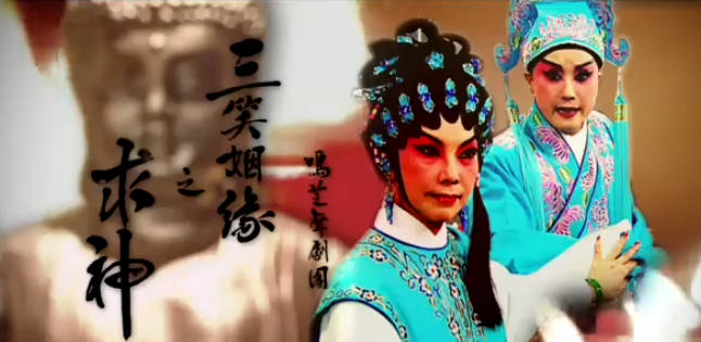 粤剧《2013歡樂滿東華》选段:三笑姻缘.盖鸣晖.MP4视频下载