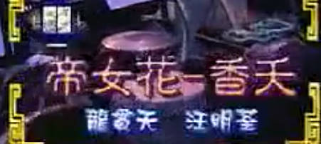 粤剧《帝女花》选段：香夭.龙贯天 汪明荃MP4视频下载