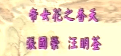 粤剧《帝女花》选段:香夭.张国荣 汪明荃MP4视频下载