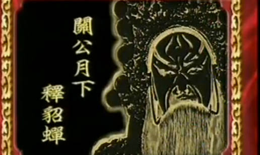 粤剧《關公月下釋貂蟬》选段.羅家英 汪明荃MP4视频下载