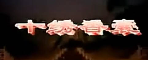 粤剧《六月雪》选段:十绣香囊.汪明荃 梁玉嵘MP4视频下载