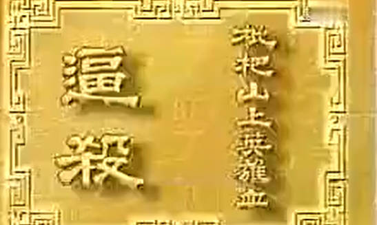粤剧《琵琶山上英雄血》选段：逼殺.李龙 汪明荃.MP4视频下载