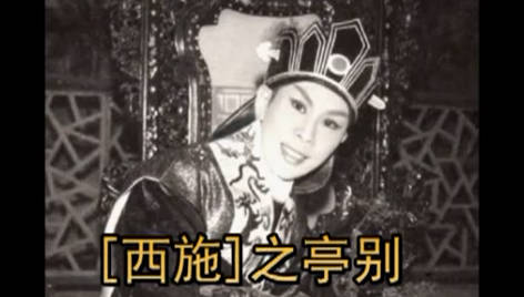 粤剧《西施》选段:亭别.任劍輝 白雪仙(DVD内所欠缺的精華片段).MP4视频下载
