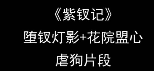 粤剧《紫钗记》选段:堕钗灯影+花院盟心(虐狗)MP4视频下载