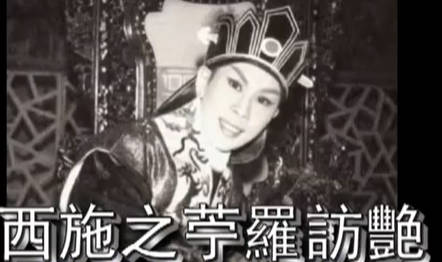 粤剧《西施》选段:苧羅訪艷.任劍輝 白雪仙(DVD内所欠缺的精華片段).MP4视频下载