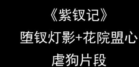 粤剧《紫钗记》选段:堕钗灯影+花院盟心(虐狗)MP4视频下载