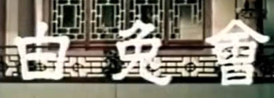 粤剧电影《白兔會》全剧.任劍輝 吳君麗 蘇少棠 鳳凰女 阮兆輝 任冰兒(1959).MP4视频下载