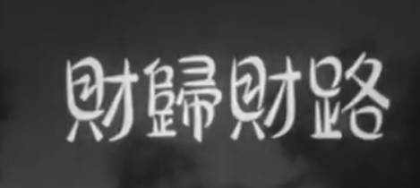 粤剧电影《財歸財路》全剧.白雪仙 梁醒波(1953)MP4视频下载