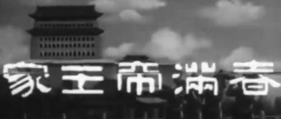 粤剧电影《春滿帝皇家》全剧.任劍輝 羅艷卿 麥炳榮(1962).MP4视频下载