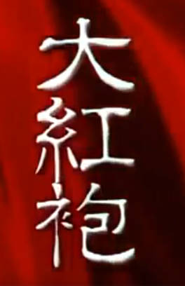 粤剧电影《大紅袍(十奏嚴嵩)》全剧.任劍輝 靚次伯(1965).MP4视频下载