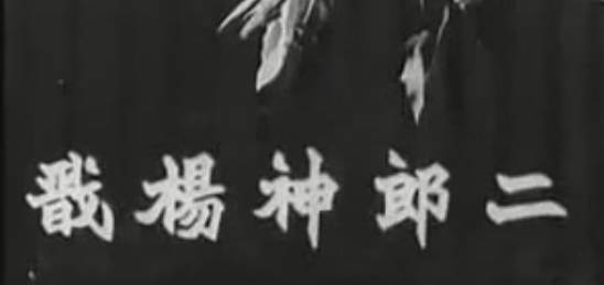 粤剧电影《二郎神楊戬》全剧.任劍輝 余麗珍.MP4视频下载