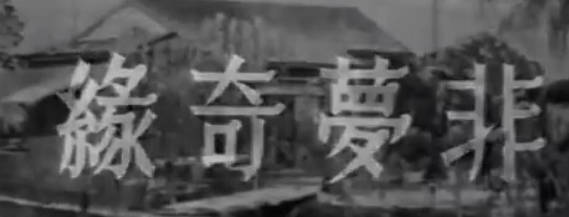 粤剧电影《非夢奇緣》全剧.任劍輝 羅艷卿 馮寶寶(1960).MP4视频下载