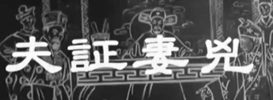 粤剧电影《夫証妻兇》全剧.任劍輝 鳳凰女 冼劍麗(1961)MP4视频下载