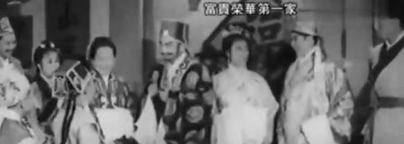 粤剧电影《富貴榮華第一家》全剧.任劍輝 羅艷卿 蘇少棠 凌波(1962).MP4视频下载