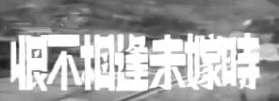 粤剧电影《恨不相逢未嫁時》全剧. 白雪仙 胡楓 江一帆(1955).MP4视频下载