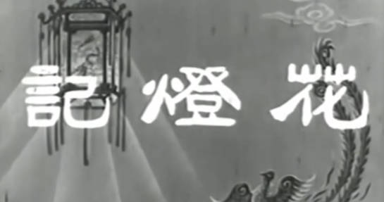 粤剧电影《花燈記》全剧.任劍輝 羅艷卿 梁醒波(1960)MP4视频下载