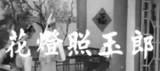 粤剧电影《花燈照玉郎》全剧. 任剑辉 吴君丽 邓寄尘 欧阳俭 任冰儿 少新权(1959).MP4视频下载