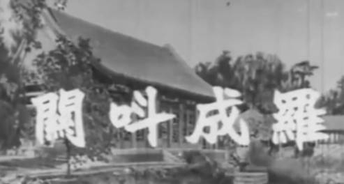 粤剧电影《羅成叫關》全剧.任劍輝 余麗珍 靚次伯(1962).MP4视频下载