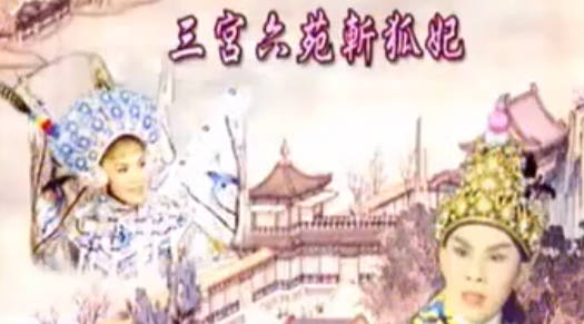 粤剧电影《三宮六苑斬狐妃（漢宮淚史）》全剧.任劍輝 余麗珍 梁醒波 李香琴(1961)MP4视频下载