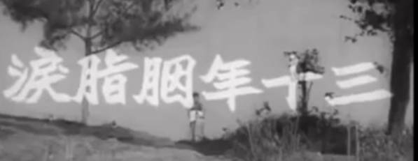 粤剧电影《三十年胭脂淚》全剧.任劍輝 吳君麗 半日安 林家聲 李香琴 張生 任冰兒(1960)MP4视频下载