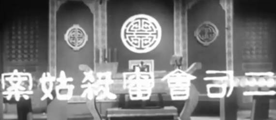 粤剧电影《三司會審殺姑案》全剧.任劍輝 余麗珍 林家聲(1959).MP4视频下载