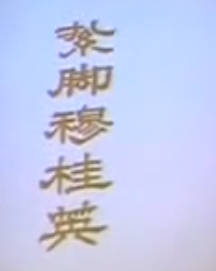 粤剧电影《山東紮腳穆桂英》全剧.任劍輝 余麗珍.MP4视频下载