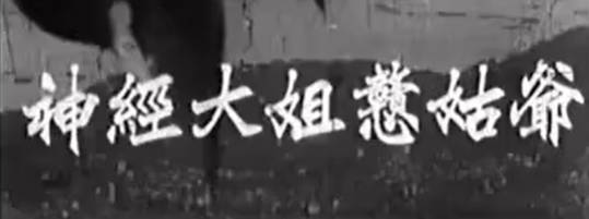 粤剧电影《神經大姐戇姑爺》全剧.羅劍郎 任劍輝 鄧碧雲 黃楚山(1956).MP4视频下载