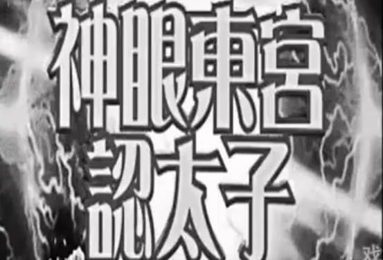 粤剧电影《神眼東宮認太子》全剧.任劍輝 余麗珍 梁醒波 鳳凰女 林家聲 任冰兒 石燕子(1959)MP4视频下载