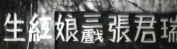 粤剧电影《生紅娘三戲張君瑞》全剧.新馬師曾 白雪仙 梁醒波 鄭惠森 陳露華(1952)MP4视频下载
