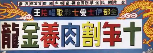 粤剧电影《十年割肉養金龍》全剧.任劍輝 余麗珍 梁醒波 馮寶寶 林家聲 李香琴(1961)MP4视频下载