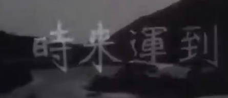 粤剧电影《時來達到》全剧.白雪仙MP4视频下载