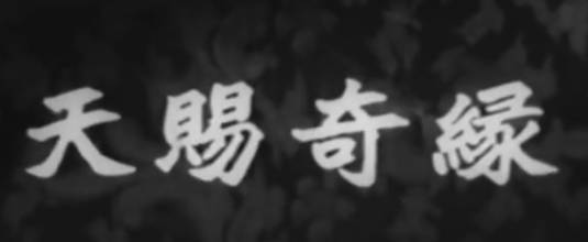 粤剧电影《天賜奇緣(金殿福星)》全剧.任劍輝 鄧碧雲 梁醒波(1958)MP4视频下载