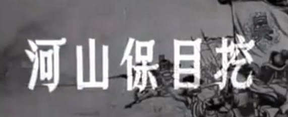 粤剧电影《挖目保山河》全剧.任劍輝 羅艷卿 梁醒波 任冰兒(1961)MP4视频下载
