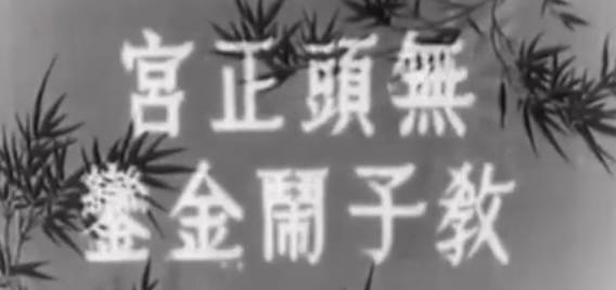 粤剧电影《無頭正宮教子鬧金鑾》全剧.任劍輝 余麗珍 梁醒波 林家聲 李香琴(1961).MP4视频下载