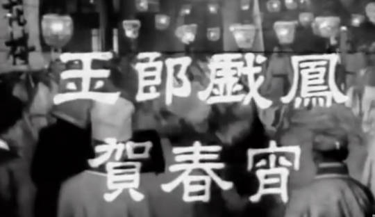 粤剧电影《玉郎戲鳳賀春宵》全剧.任劍輝 吳君麗 梁醒波(1960)MP4视频下载