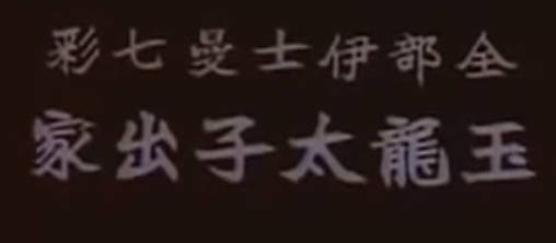 粤剧电影《玉龍太子出家》全剧.任劍輝 余麗珍 陳錦棠(1963)MP4视频下载