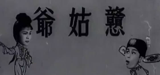粤剧电影《戇姑爺》全剧.任劍輝 羅艷卿(1966)MP4视频下载