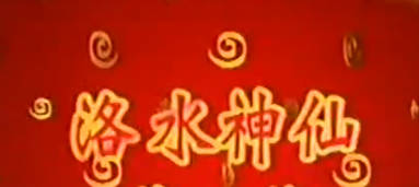粤剧全剧《2005洛水神仙》全剧.盖鸣晖MP4视频下载