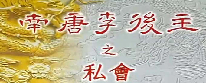 粤剧《南唐李後主》全剧.蓋鳴輝 吳美英.MP4视频下载