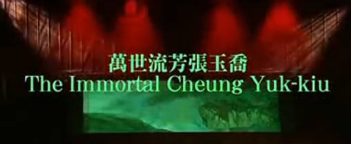 粤剧《万世流芳张玉乔》全剧.罗家英 汪明荃.MP4视频下载