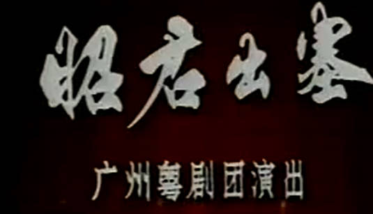 粤剧《昭君出塞》全剧.广州粤剧团.红线女 吕雁声 黄志明MP4视频下载