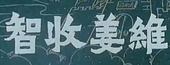 越调电影《智收姜维》全剧.河南省周口地区越调剧团.申凤梅.MP4视频下载