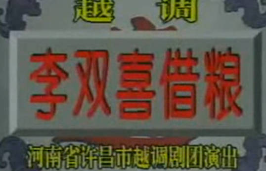 越调《李双喜借粮》下集..河南省许昌市越调剧团.毛爱莲MP4视频下载