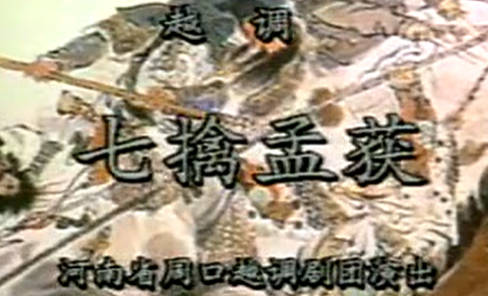 越调《七擒孟获》全场.河南省周口市越调剧团.申凤梅MP4视频下载