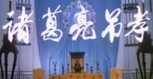 越调《诸葛亮吊孝》下集.申凤梅MP4视频下载