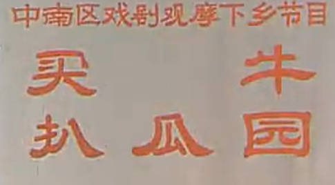 越调《扒瓜园》全剧.申凤梅MP4视频下载