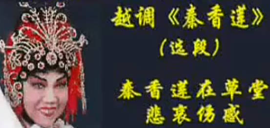 越调《秦香莲》选段：秦香莲在草堂悲哀伤感.毛爱莲.MP4视频下载