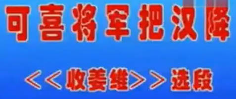 越调《收姜维》选段：可喜将军把汉降.MP4视频下载