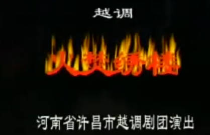 越调《火焚绣楼》上集.河南省许昌市越调剧团.毛爱莲 MP4视频下载